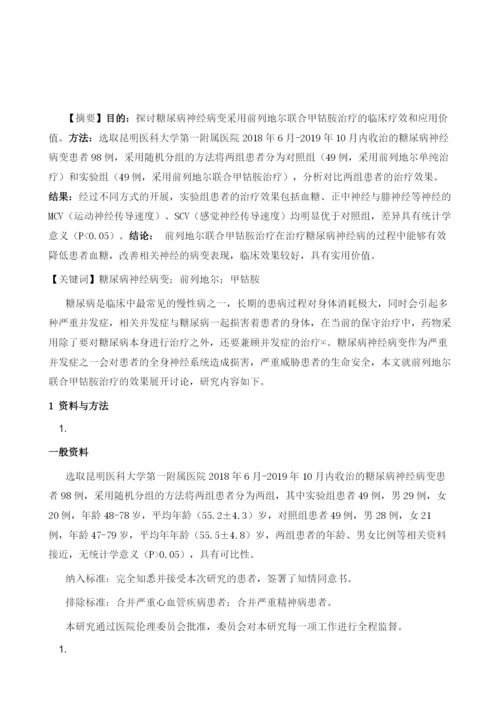 探讨糖尿病神经病变采用前列地尔联合甲钴胺治疗的临床疗效.docx