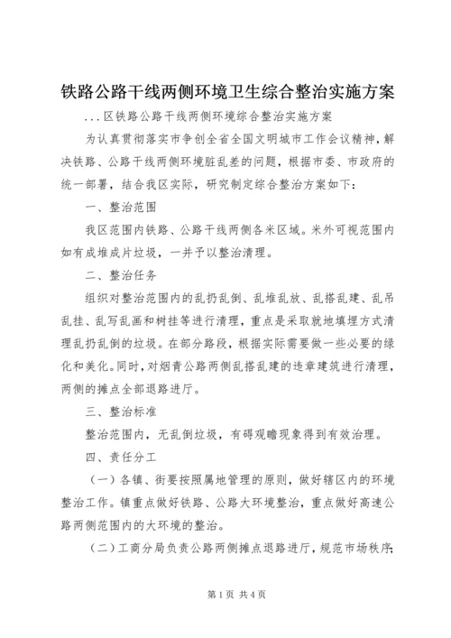 铁路公路干线两侧环境卫生综合整治实施方案 (3).docx