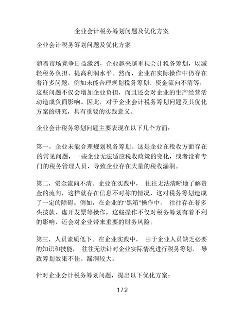 企业会计税务筹划问题及优化方案