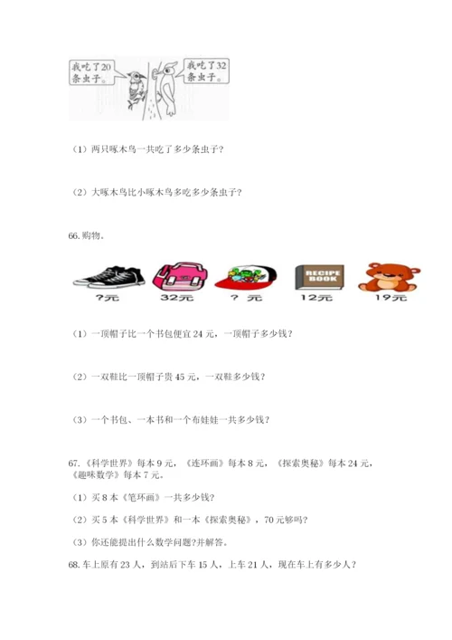 二年级上册数学应用题100道精品【有一套】.docx