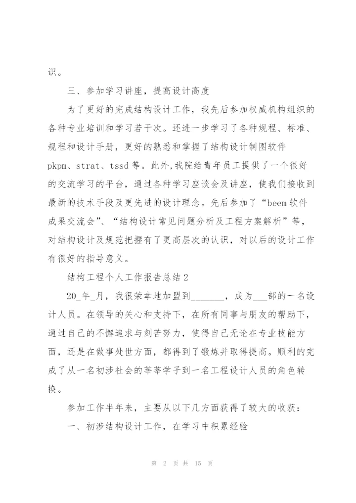 结构工程个人工作报告总结大全.docx