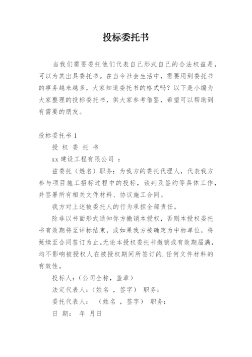 投标委托书.docx