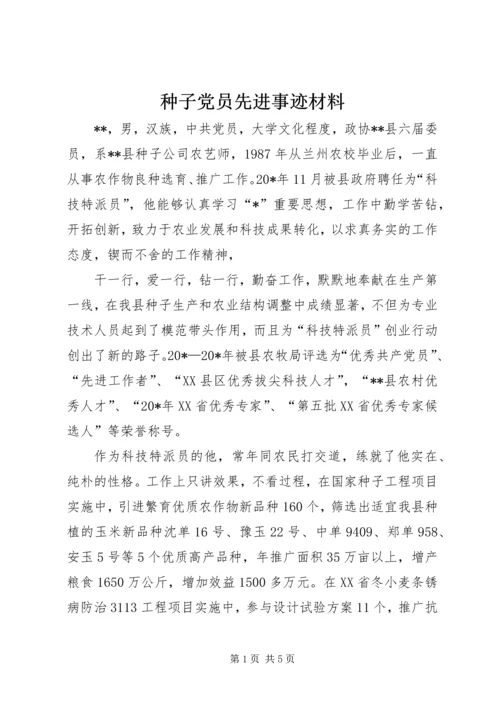 种子党员先进事迹材料.docx