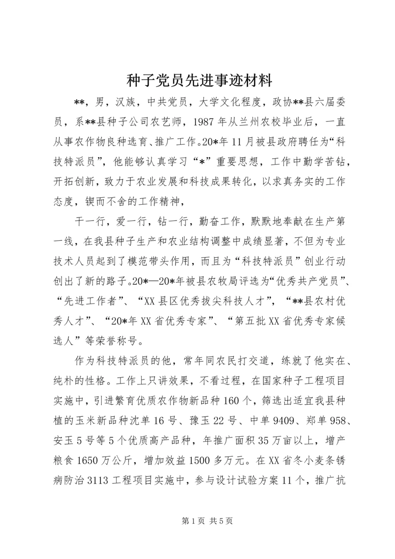 种子党员先进事迹材料.docx