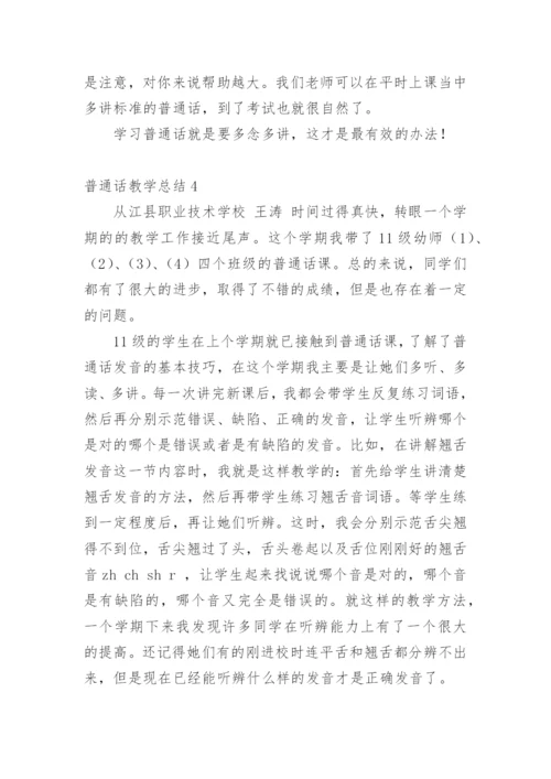 普通话教学总结_4.docx