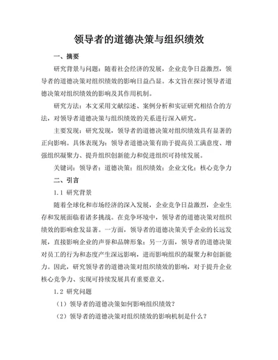 领导者的道德决策与组织绩效