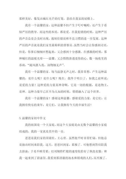 温馨的家初中作文【精选5篇】.docx