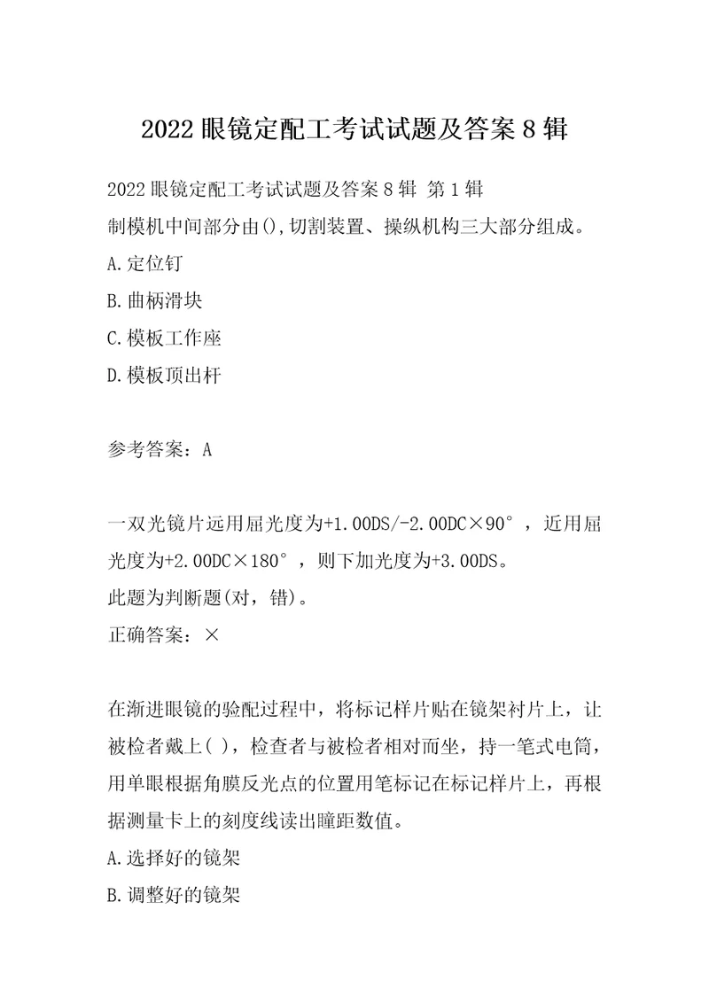 2022眼镜定配工考试试题及答案8辑