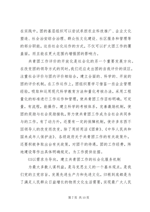 关于建立共青团社会化工作机制的思考 (2).docx