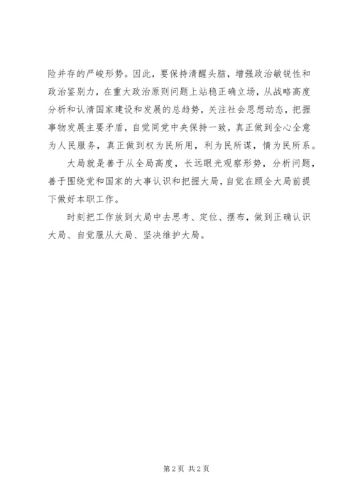大局意识心得体会 (3).docx