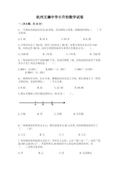 杭州文澜中学小升初数学试卷精品（全国通用）.docx