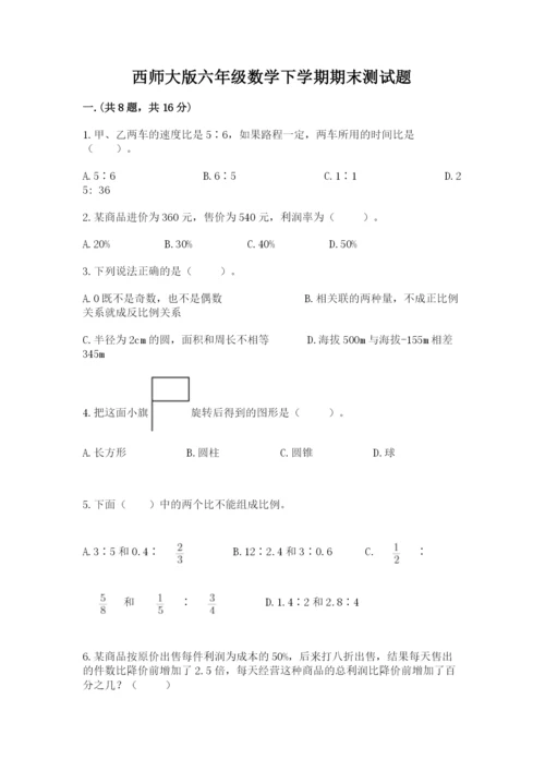 西师大版六年级数学下学期期末测试题有答案.docx