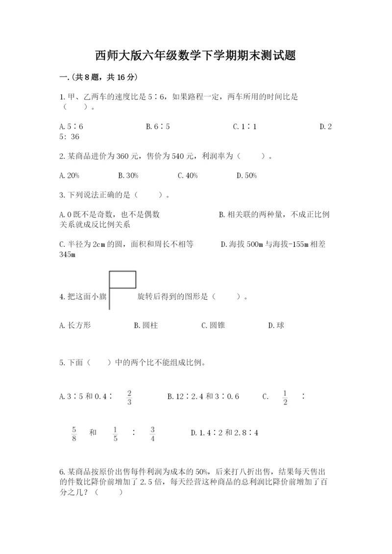 西师大版六年级数学下学期期末测试题有答案.docx