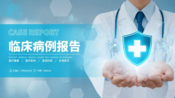 蓝色商务医疗临床病例报告PPT模板