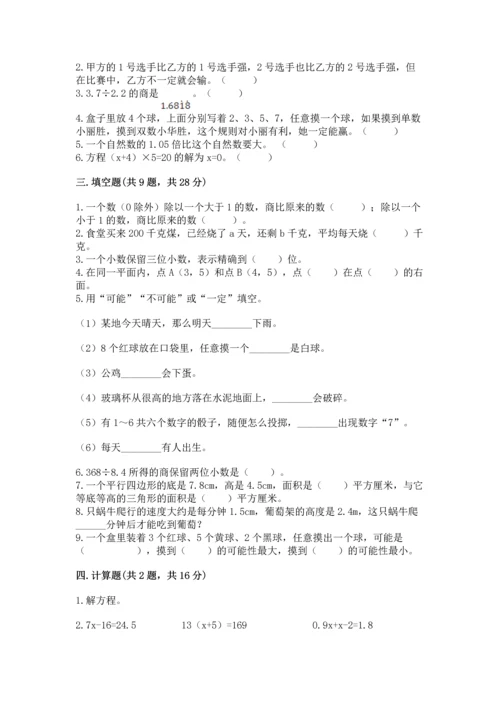 人教版数学五年级上册期末考试试卷附答案（实用）.docx