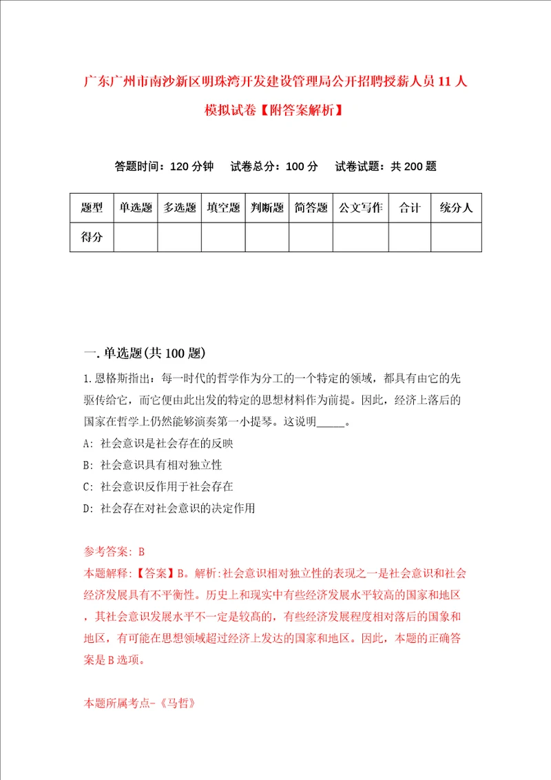 广东广州市南沙新区明珠湾开发建设管理局公开招聘授薪人员11人模拟试卷附答案解析3