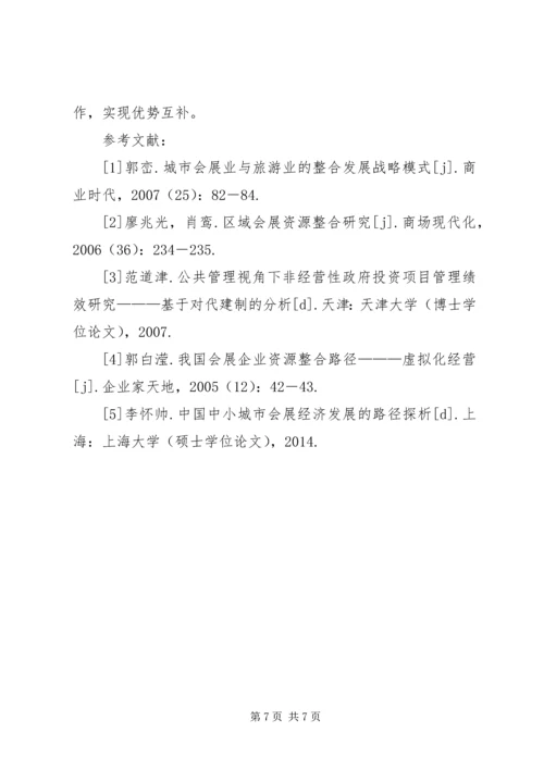 公共管理下促进会展业资源整合的途径.docx