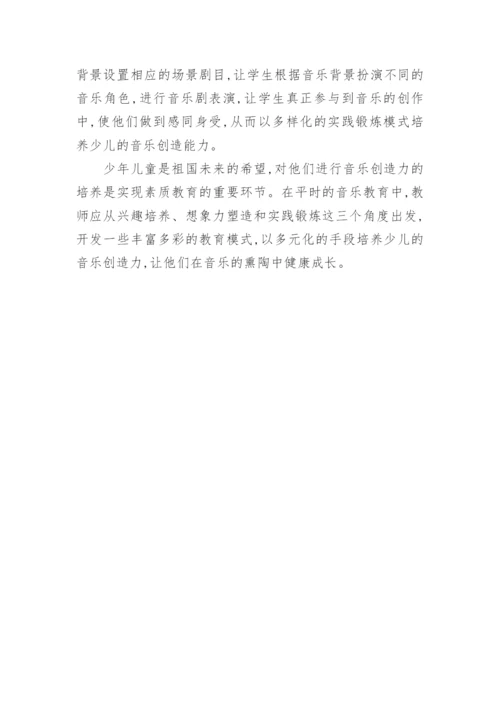 音乐教育中少儿创造力的培养论文.docx