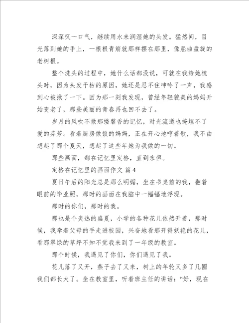 定格在记忆里的画面作文定格在记忆里的画面作文优秀