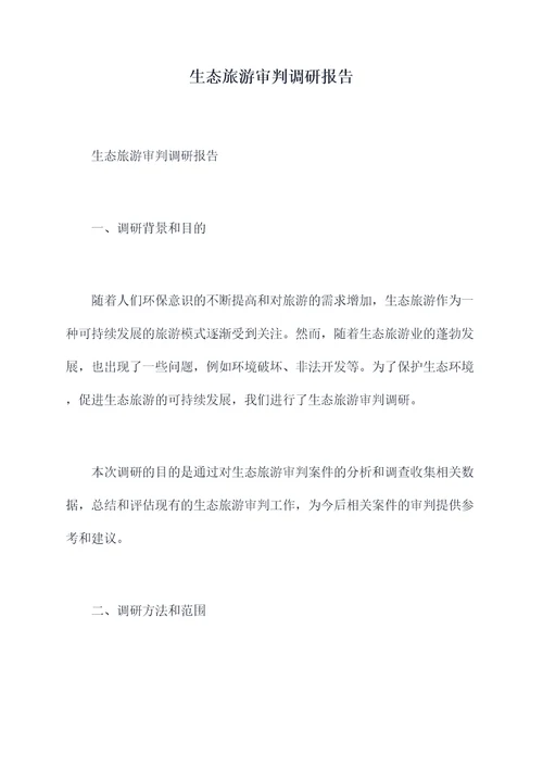 生态旅游审判调研报告