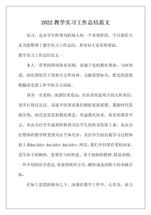 2022年教学实习工作总结范文