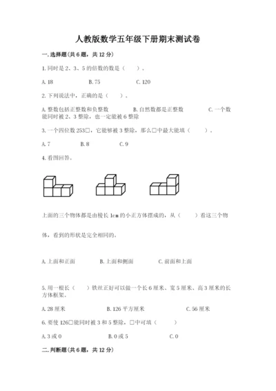 人教版数学五年级下册期末测试卷及答案【夺冠系列】.docx