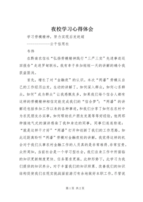 夜校学习心得体会 (3).docx