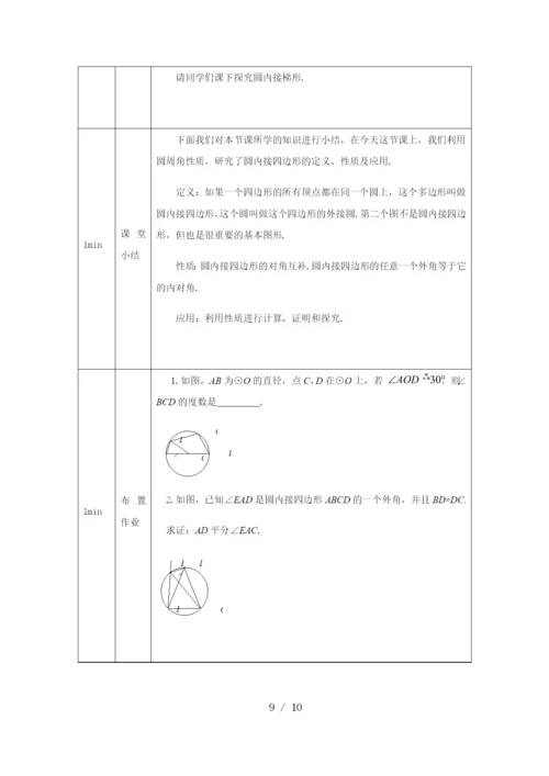 -人教版-九年级上册24.1.4圆周角(2)-教学设计.docx