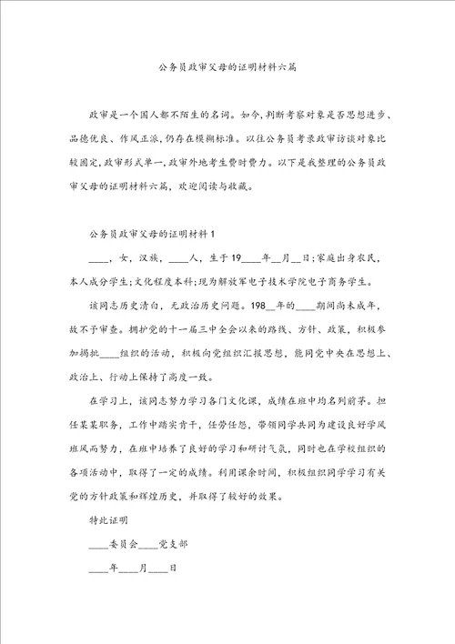 公务员政审父母的证明材料六篇