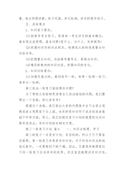 高三一轮复习计划.docx
