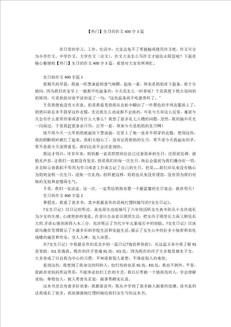 热门生日的作文400字3篇