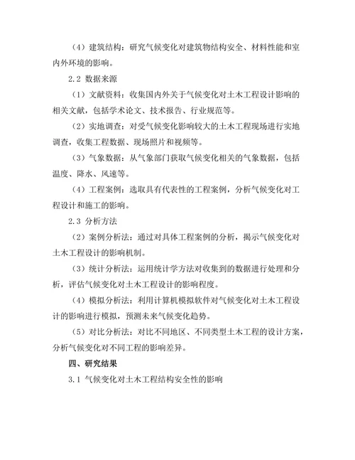 气候变化对土木工程设计的影响研究