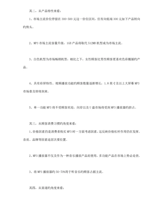 MP3播放器市场消费行为调查汇总报告.docx