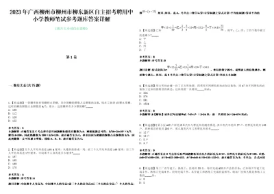 2023年广西柳州市柳州市柳东新区自主招考聘用中小学教师笔试参考题库答案详解