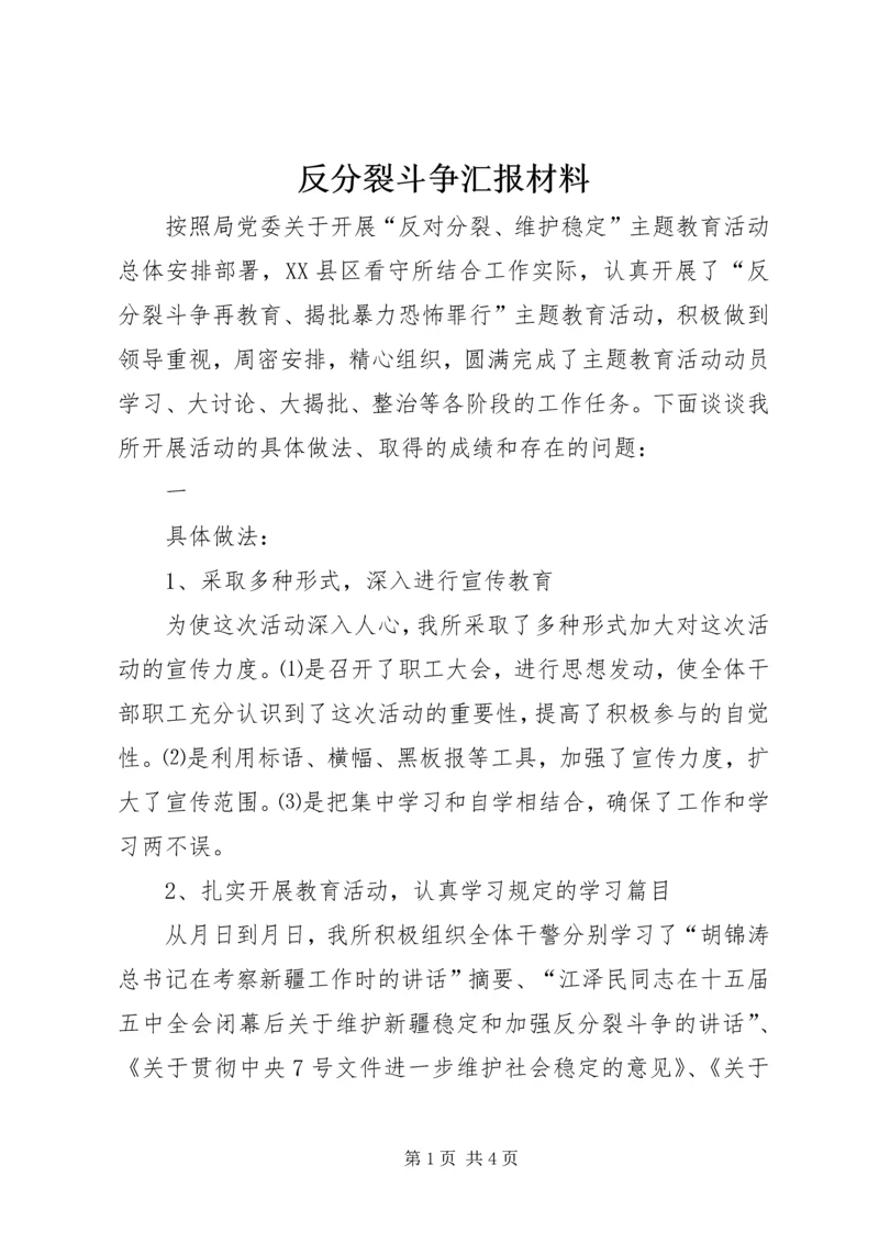 反分裂斗争汇报材料 (3).docx