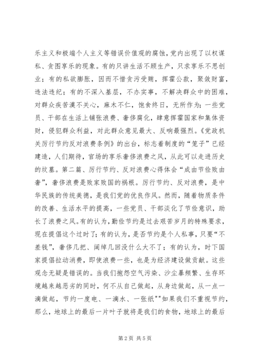 学习《党政机关厉行节约反对浪费条例》心得体会 (6).docx