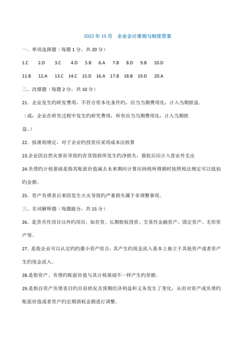 企业会计准则与制度历年试题及答案.docx