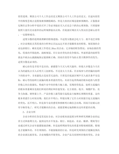 精编之期货年度工作参考总结范文五篇.docx