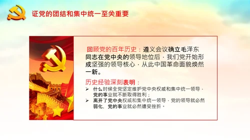 学习论中国共产党历史党的团结和集中统一PPT