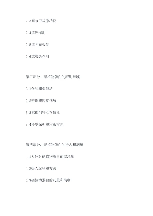 硒植物蛋白的功效和作用