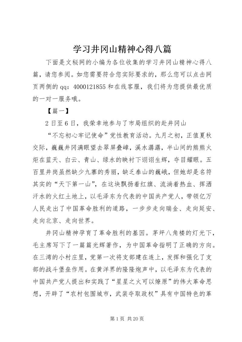 学习井冈山精神心得八篇.docx