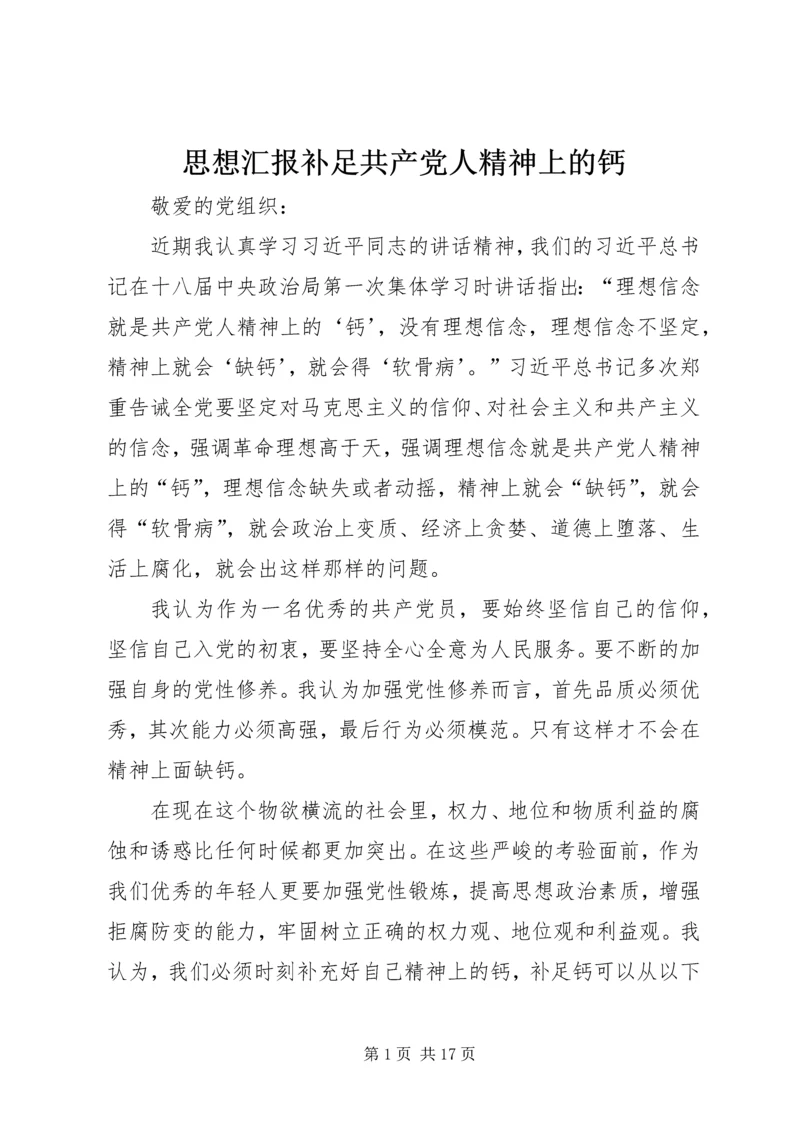 思想汇报补足共产党人精神上的钙.docx