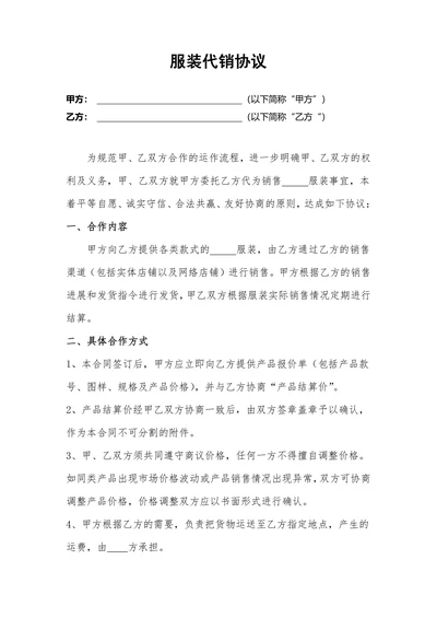 服装代销协议