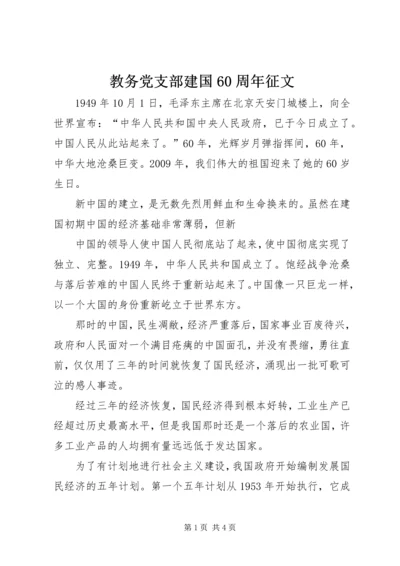 教务党支部建国60周年征文 (2).docx