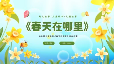 清新绿色花卉卡通儿童幼儿园绘本故事春天在哪里幼儿园春天