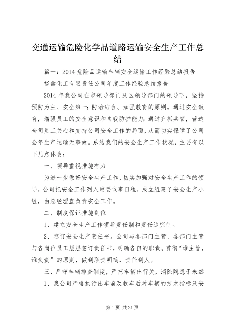 交通运输危险化学品道路运输安全生产工作总结.docx