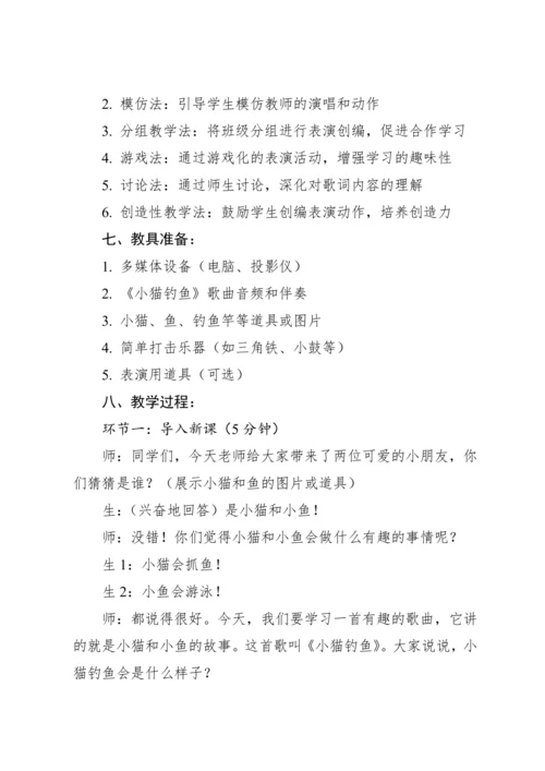 【新课标】人教版（2012）音乐二年级上册4.6 歌表演 小猫钓鱼 教案