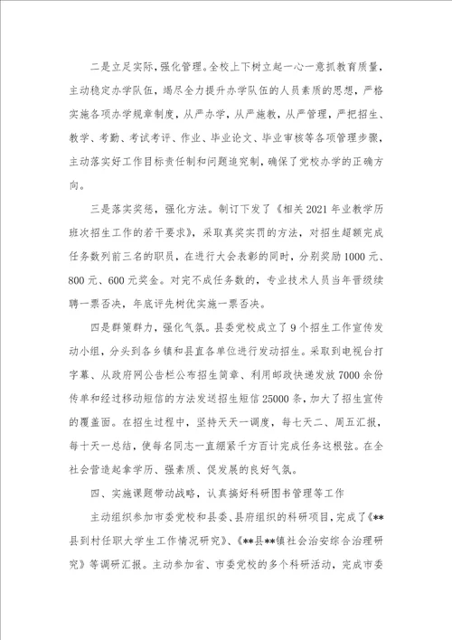 县委党校2021年上半年工作总结暨下半年工作计划