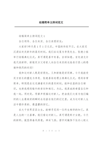 结婚简单主持词范文.docx