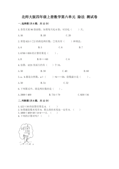 北师大版四年级上册数学第六单元 除法 测试卷含答案（综合题）.docx